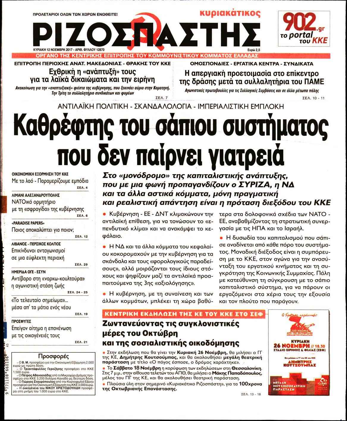 Εξώφυλο εφημερίδας ΡΙΖΟΣΠΑΣΤΗΣ 2017-11-12