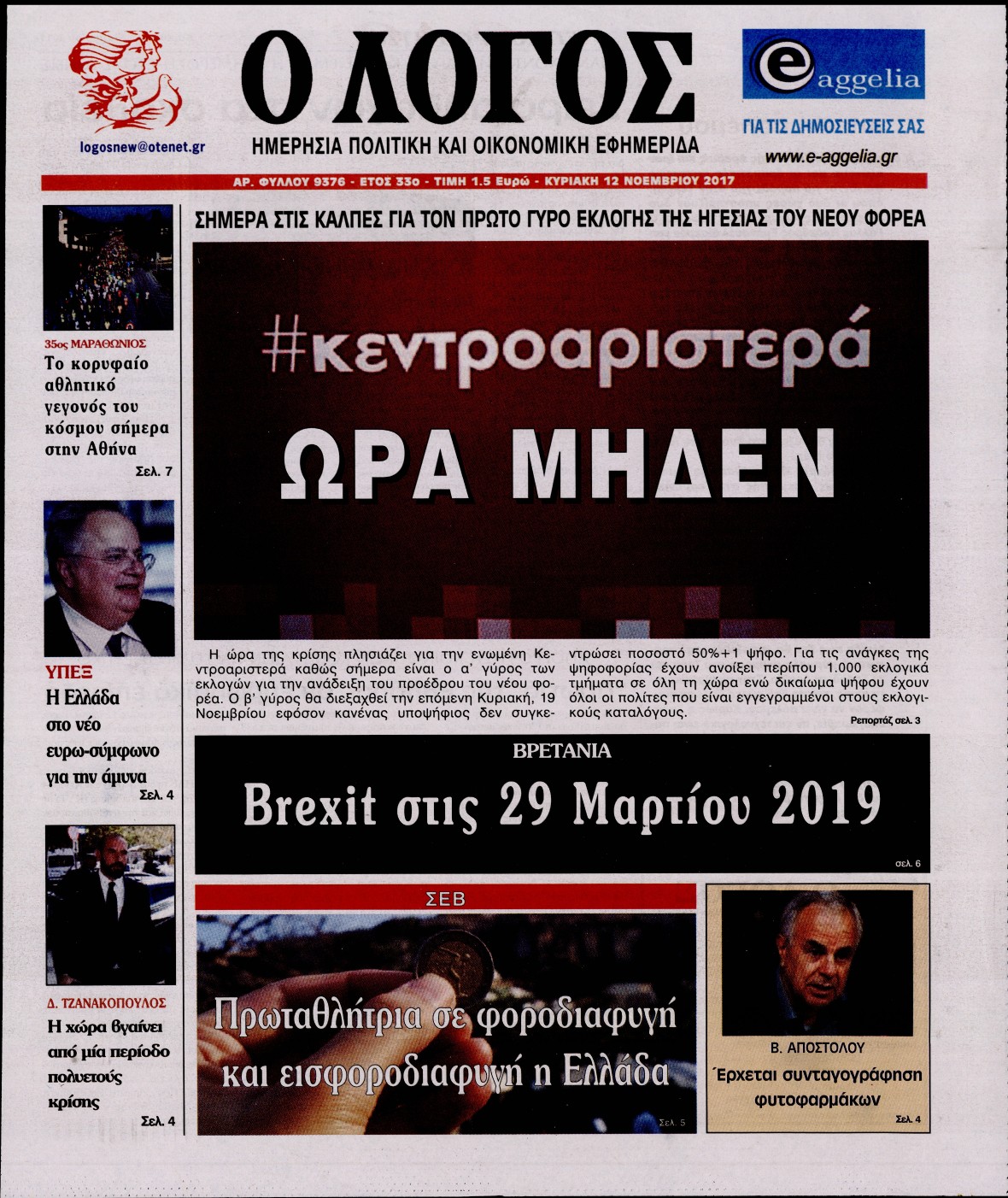 Εξώφυλο εφημερίδας Ο ΛΟΓΟΣ 2017-11-12