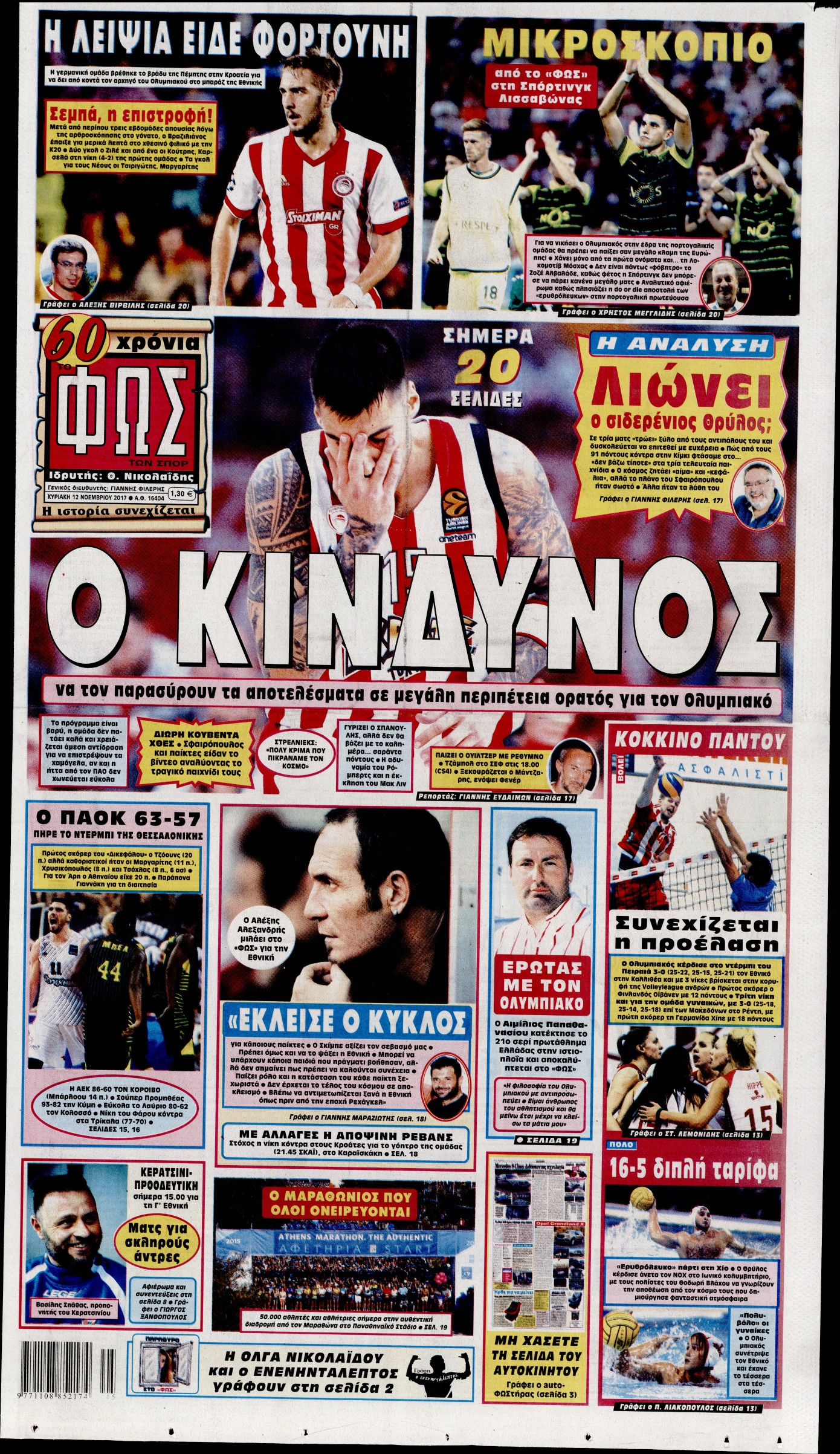 Εξώφυλο εφημερίδας ΦΩΣ ΤΩΝ ΣΠΟΡ 2017-11-12
