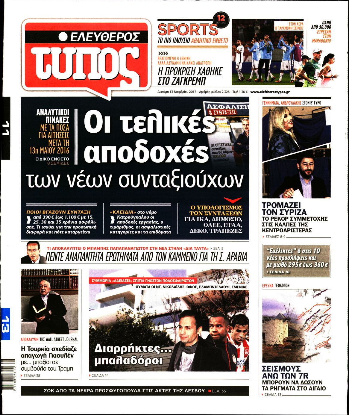 Εξώφυλο εφημερίδας ΕΛΕΥΘΕΡΟΣ ΤΥΠΟΣ Sun, 12 Nov 2017 22:00:00 GMT