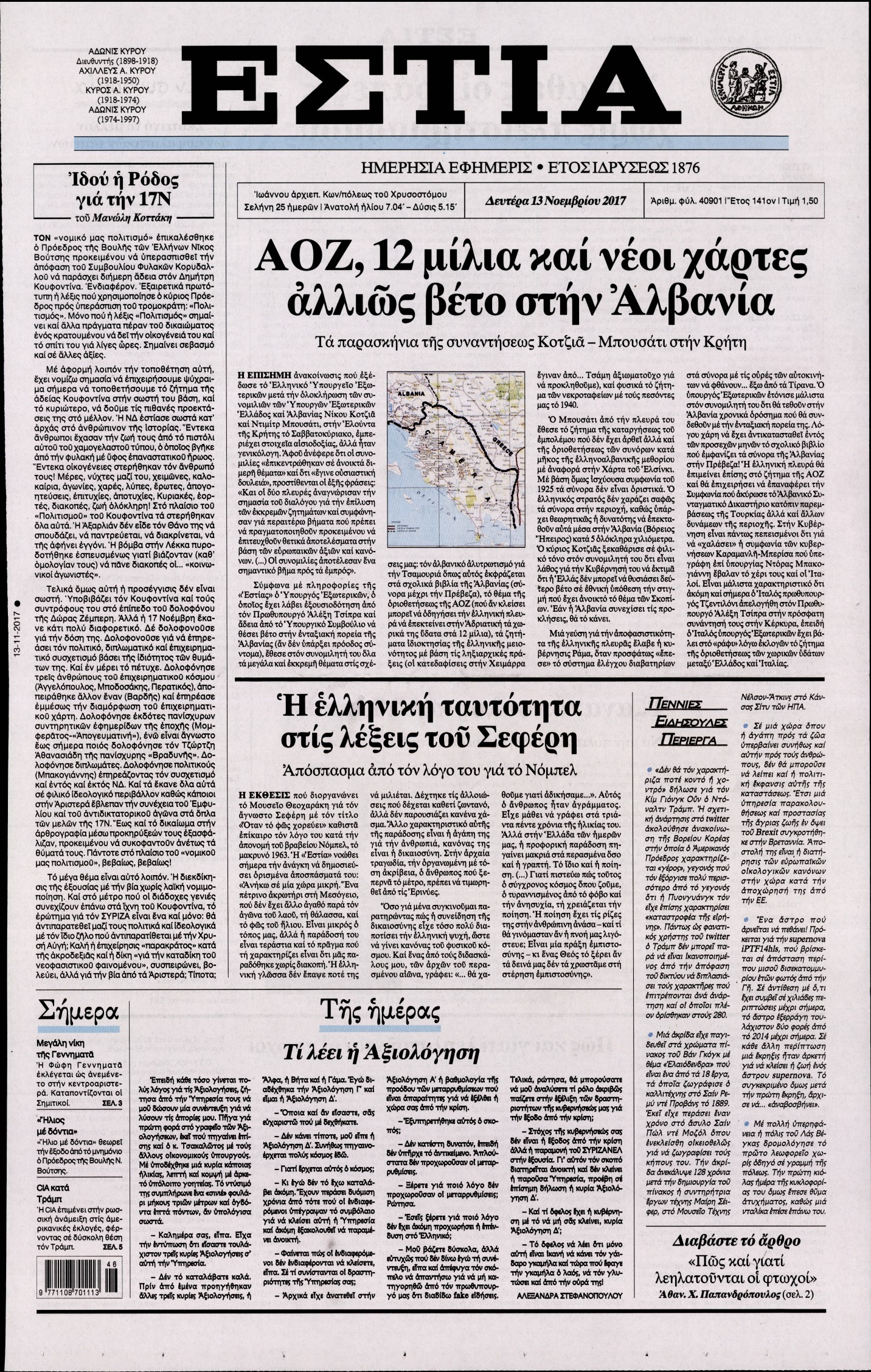 Εξώφυλο εφημερίδας ΕΣΤΙΑ 2017-11-13