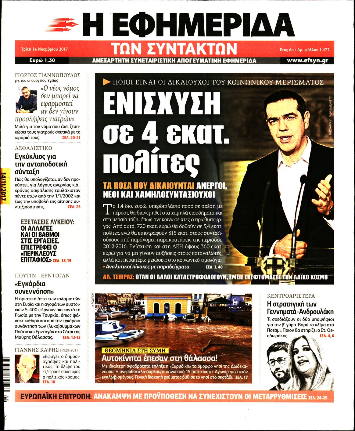Εξώφυλο εφημερίδας ΤΩΝ ΣΥΝΤΑΚΤΩΝ 2017-11-14