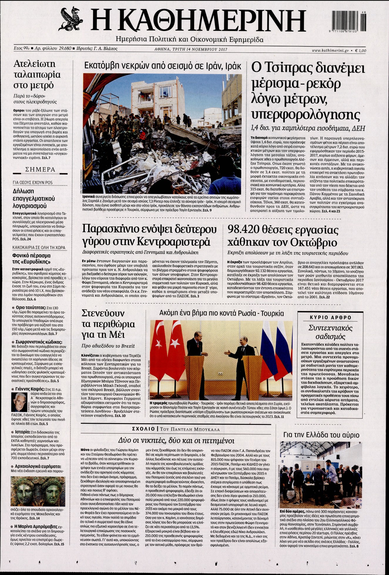 Εξώφυλο εφημερίδας ΚΑΘΗΜΕΡΙΝΗ 2017-11-14