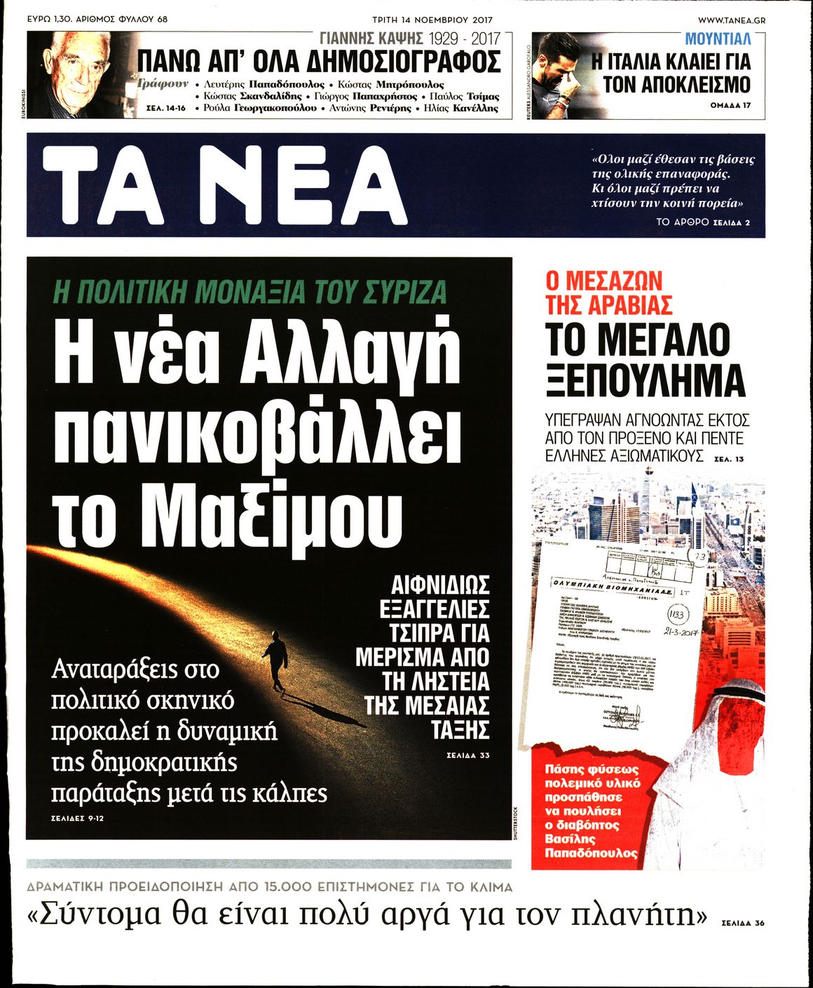 Εξώφυλο εφημερίδας ΤΑ ΝΕΑ 2017-11-14