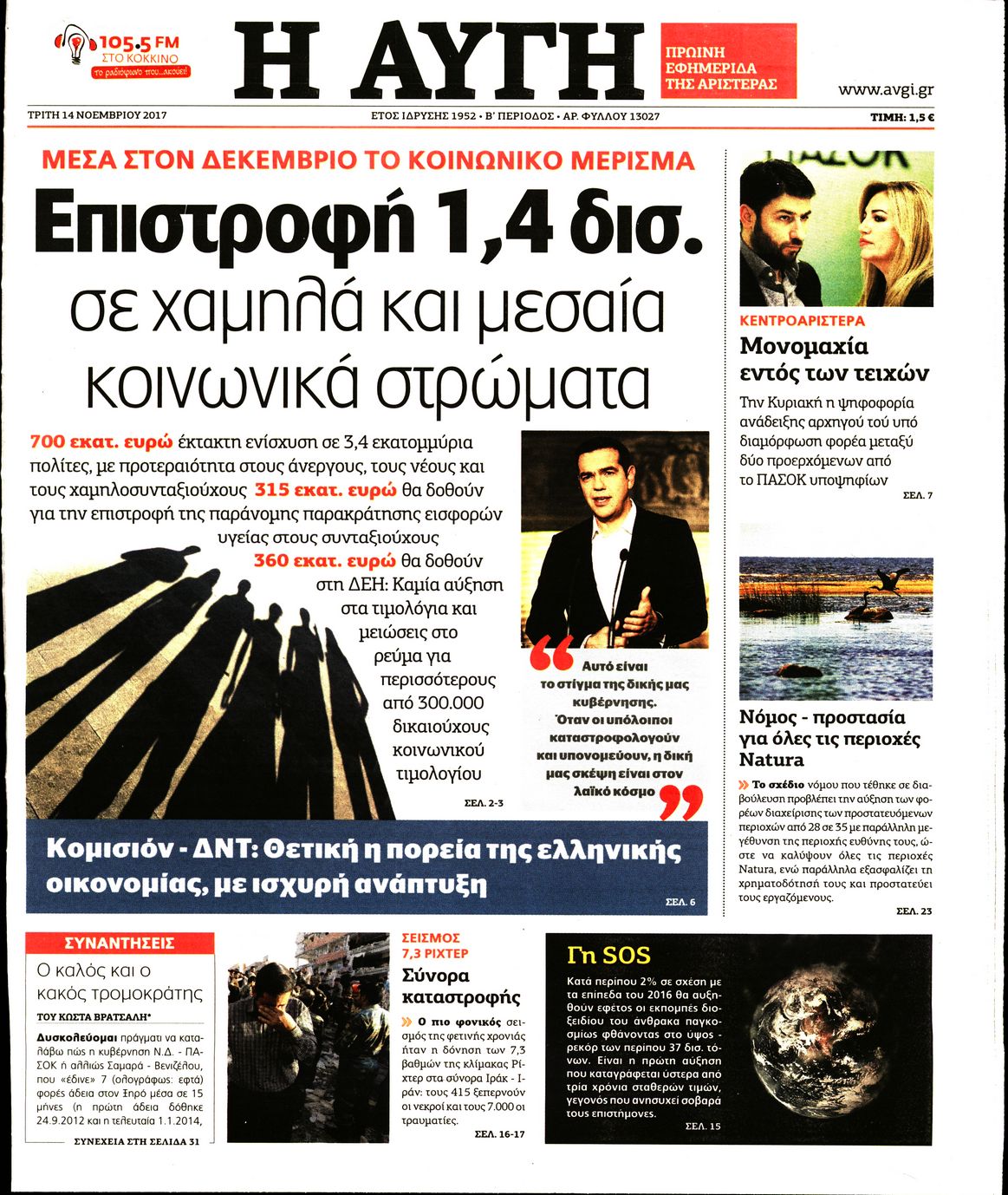 Εξώφυλο εφημερίδας ΑΥΓΗ 2017-11-14