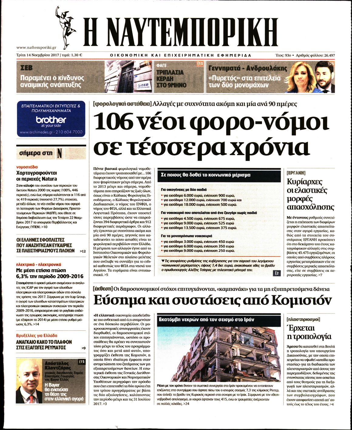 Εξώφυλο εφημερίδας ΝΑΥΤΕΜΠΟΡΙΚΗ 2017-11-14