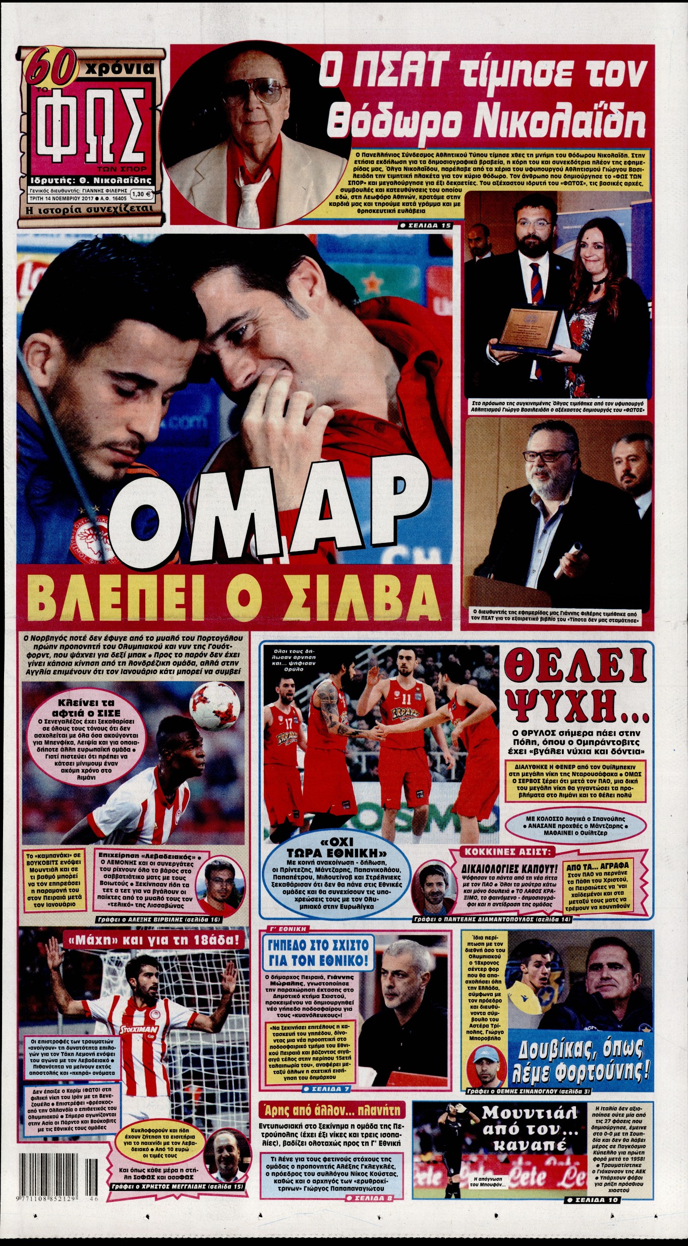 Εξώφυλο εφημερίδας ΦΩΣ ΤΩΝ ΣΠΟΡ 2017-11-14