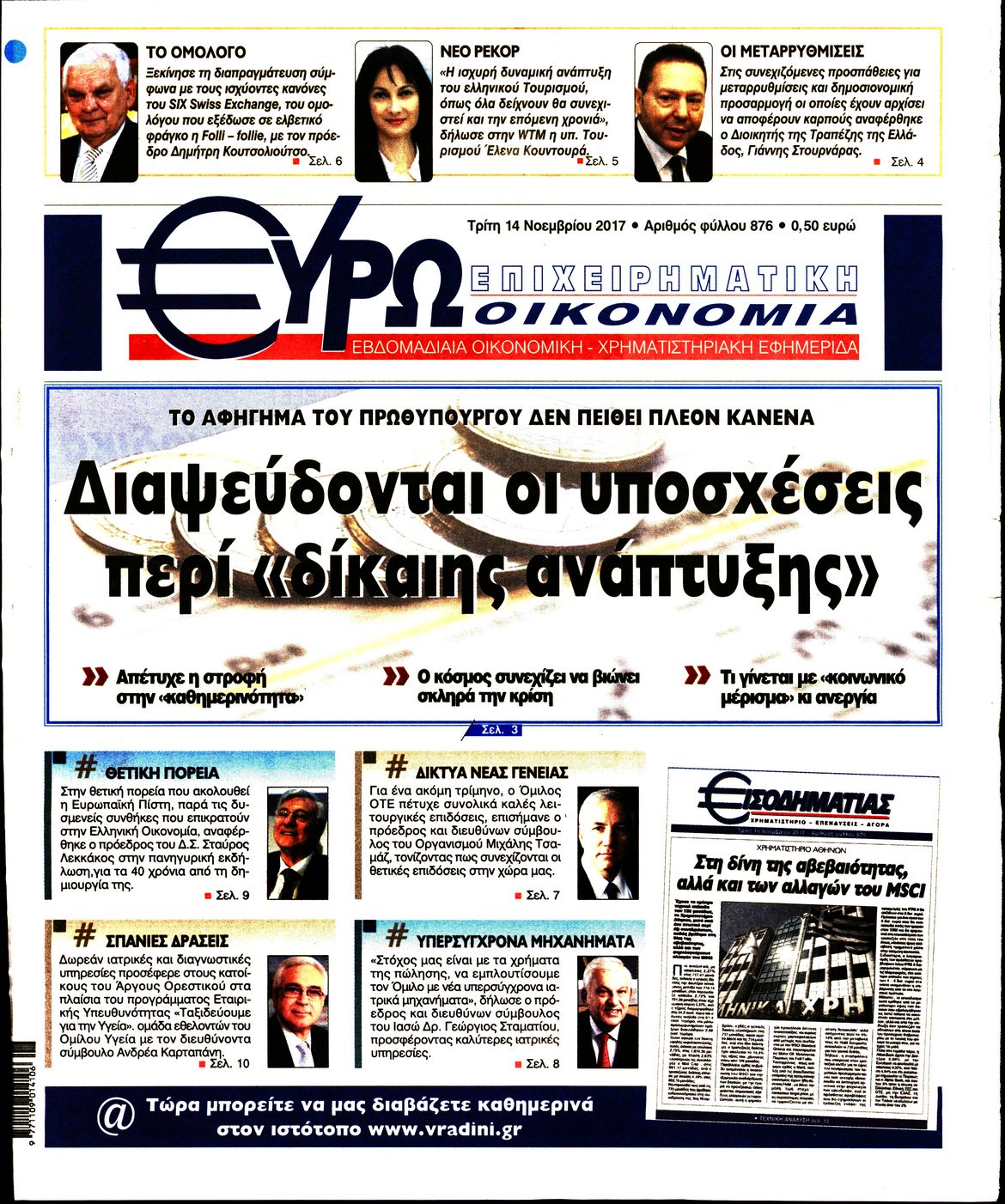 Εξώφυλο εφημερίδας ΕΥΡΩΟΙΚΟΝΟΜΙΑ 2017-11-14