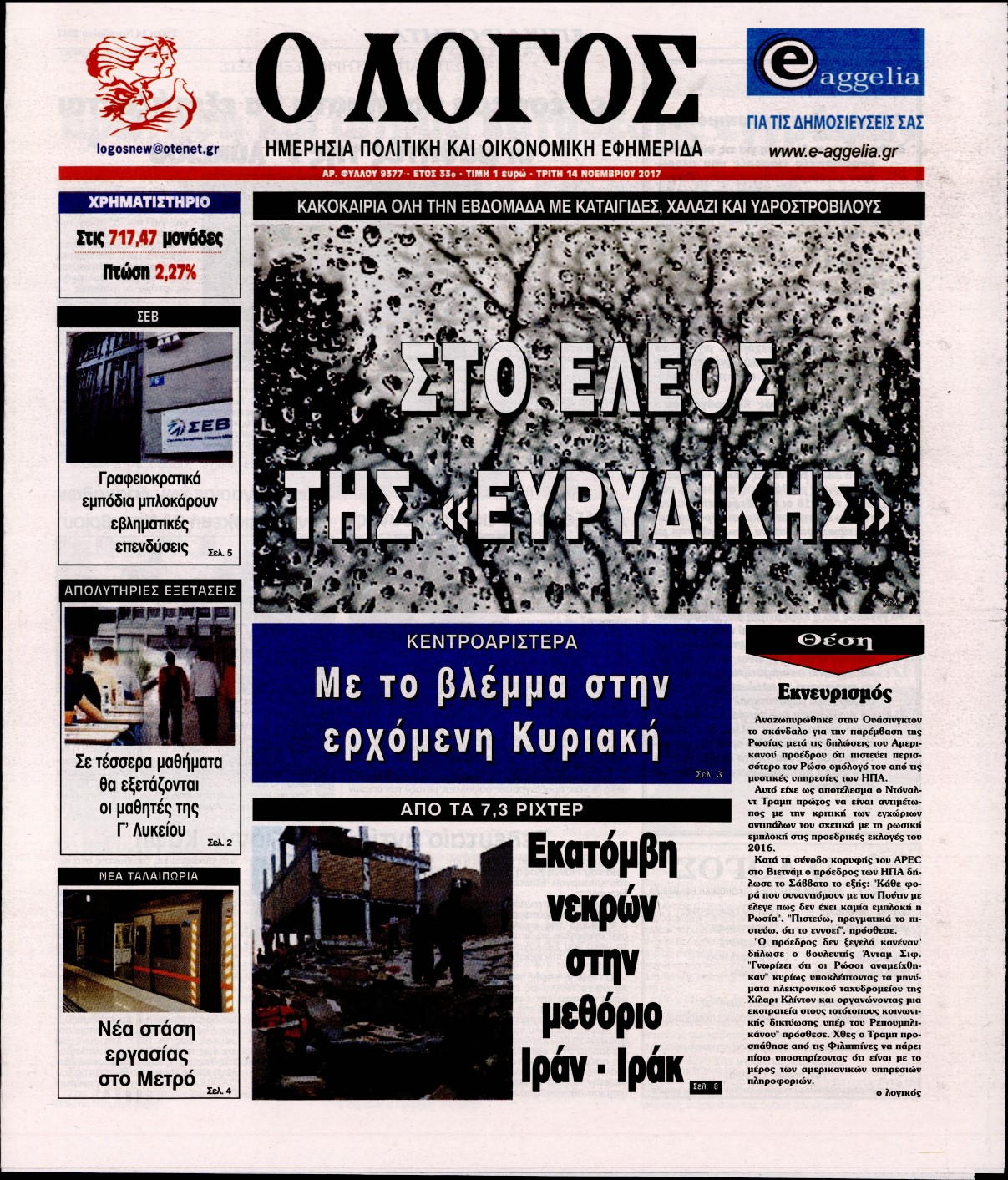 Εξώφυλο εφημερίδας Ο ΛΟΓΟΣ 2017-11-14