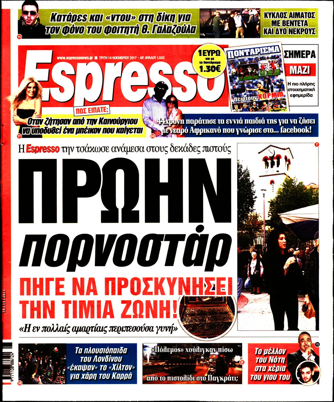 Εξώφυλο εφημερίδας ESPRESSO 2017-11-14