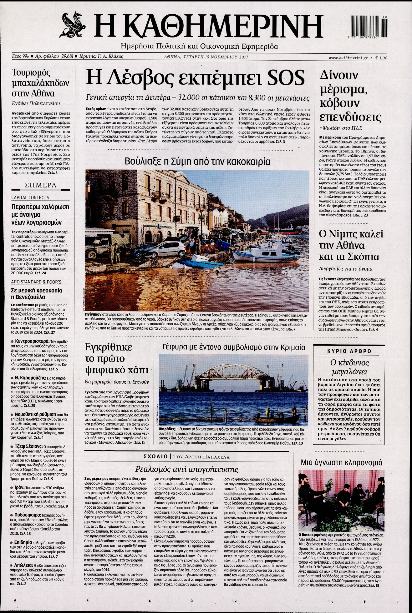 Εξώφυλο εφημερίδας ΚΑΘΗΜΕΡΙΝΗ 2017-11-15