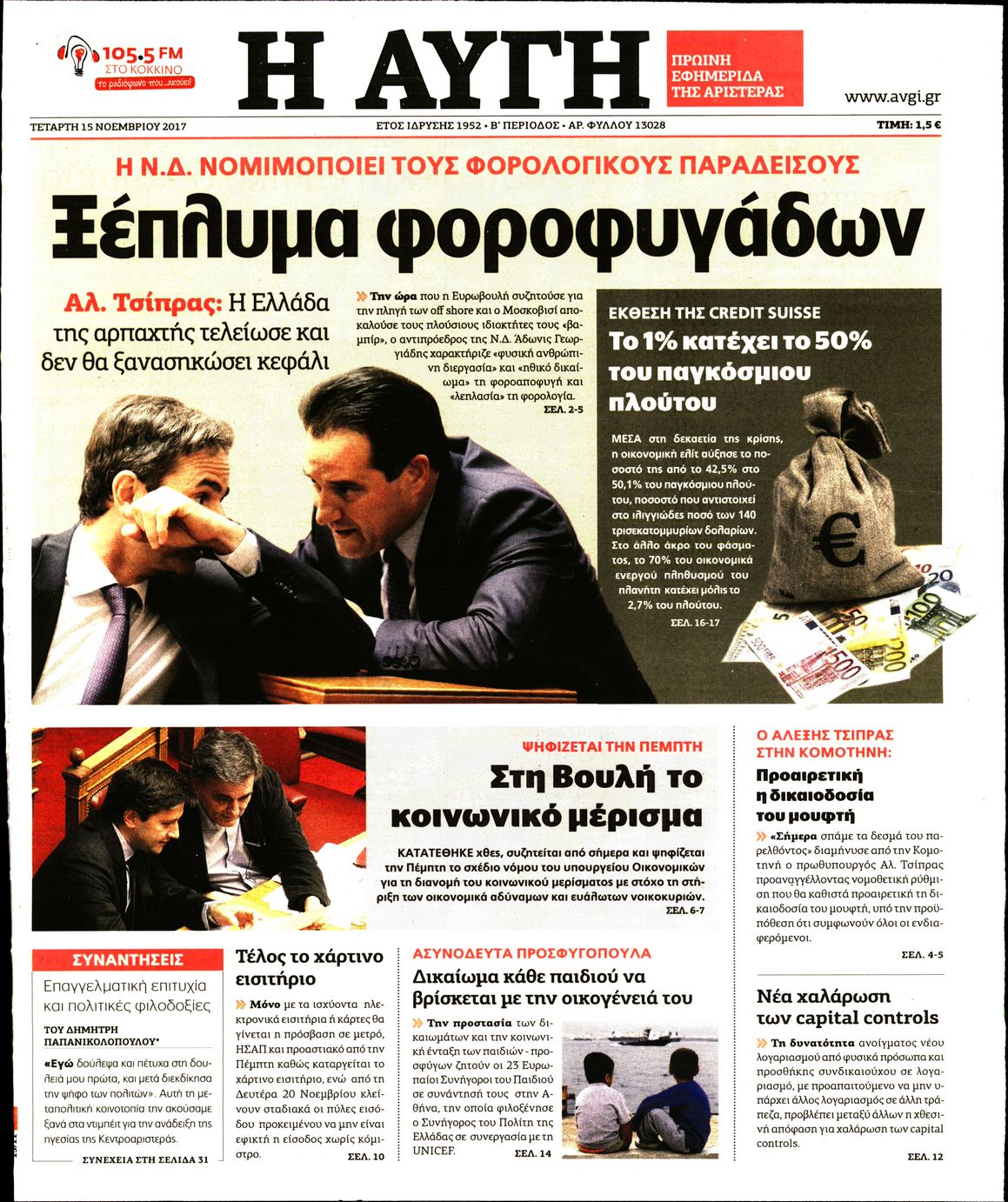 Εξώφυλο εφημερίδας ΑΥΓΗ 2017-11-15