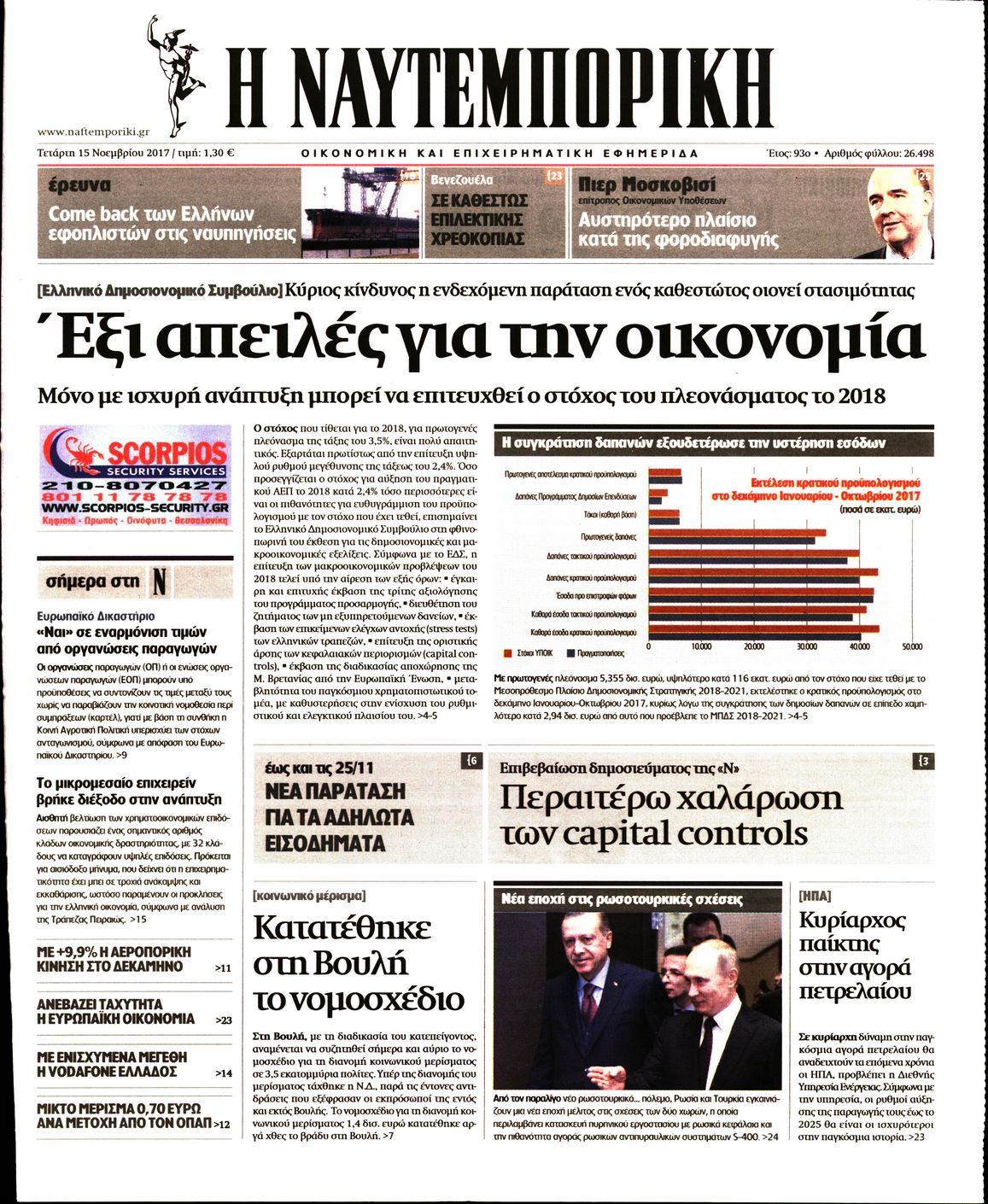 Εξώφυλο εφημερίδας ΝΑΥΤΕΜΠΟΡΙΚΗ 2017-11-15