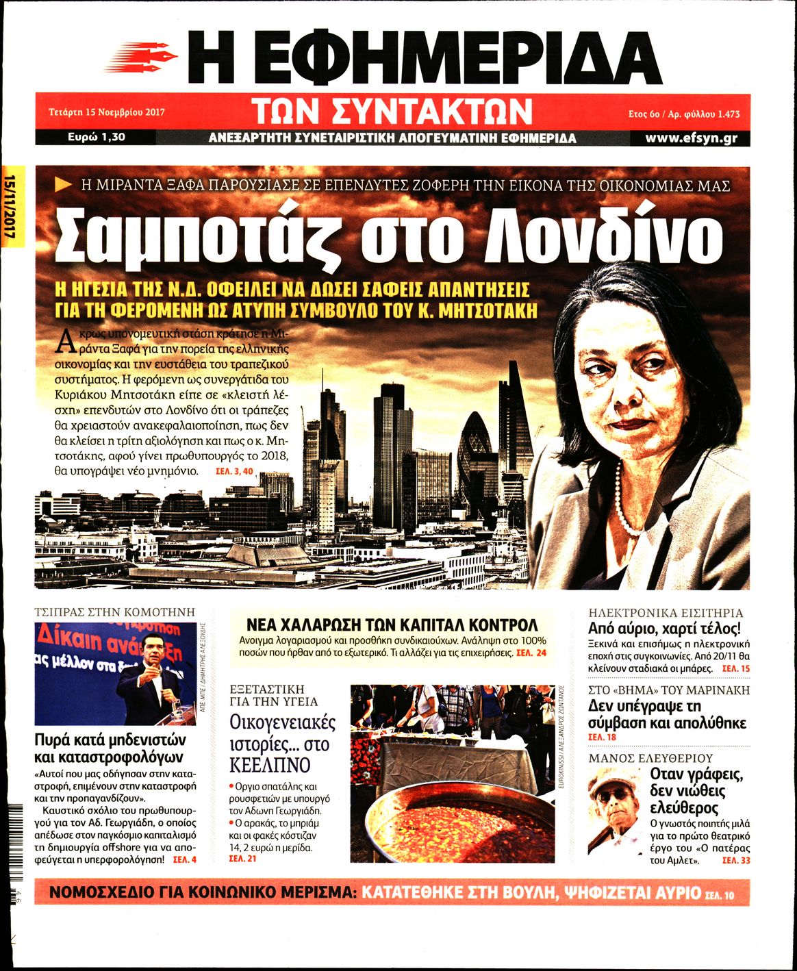 Εξώφυλο εφημερίδας ΤΩΝ ΣΥΝΤΑΚΤΩΝ 2017-11-15