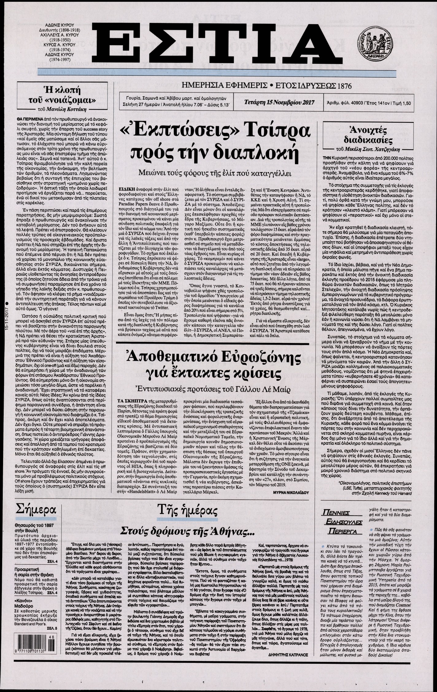 Εξώφυλο εφημερίδας ΕΣΤΙΑ 2017-11-15