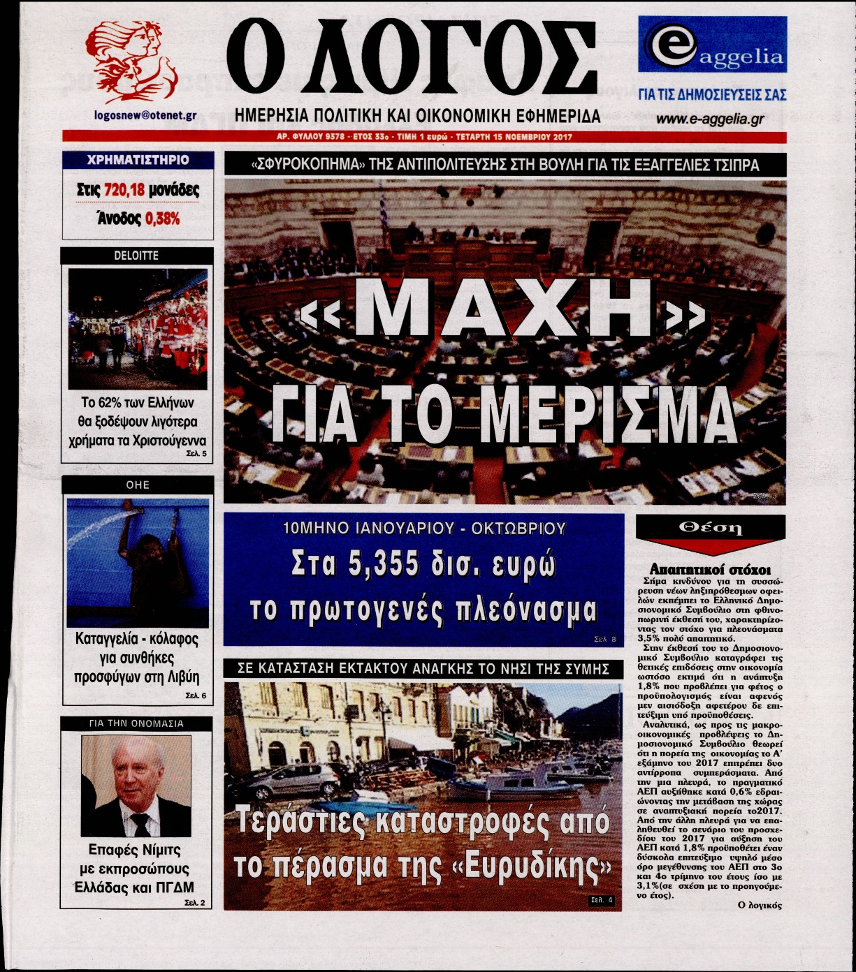 Εξώφυλο εφημερίδας Ο ΛΟΓΟΣ 2017-11-15