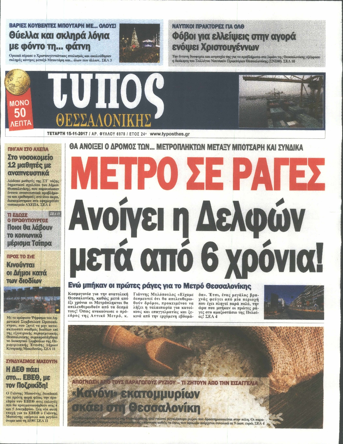 Εξώφυλο εφημερίδας ΤΥΠΟΣ ΘΕΣ/ΝΙΚΗΣ 2017-11-15