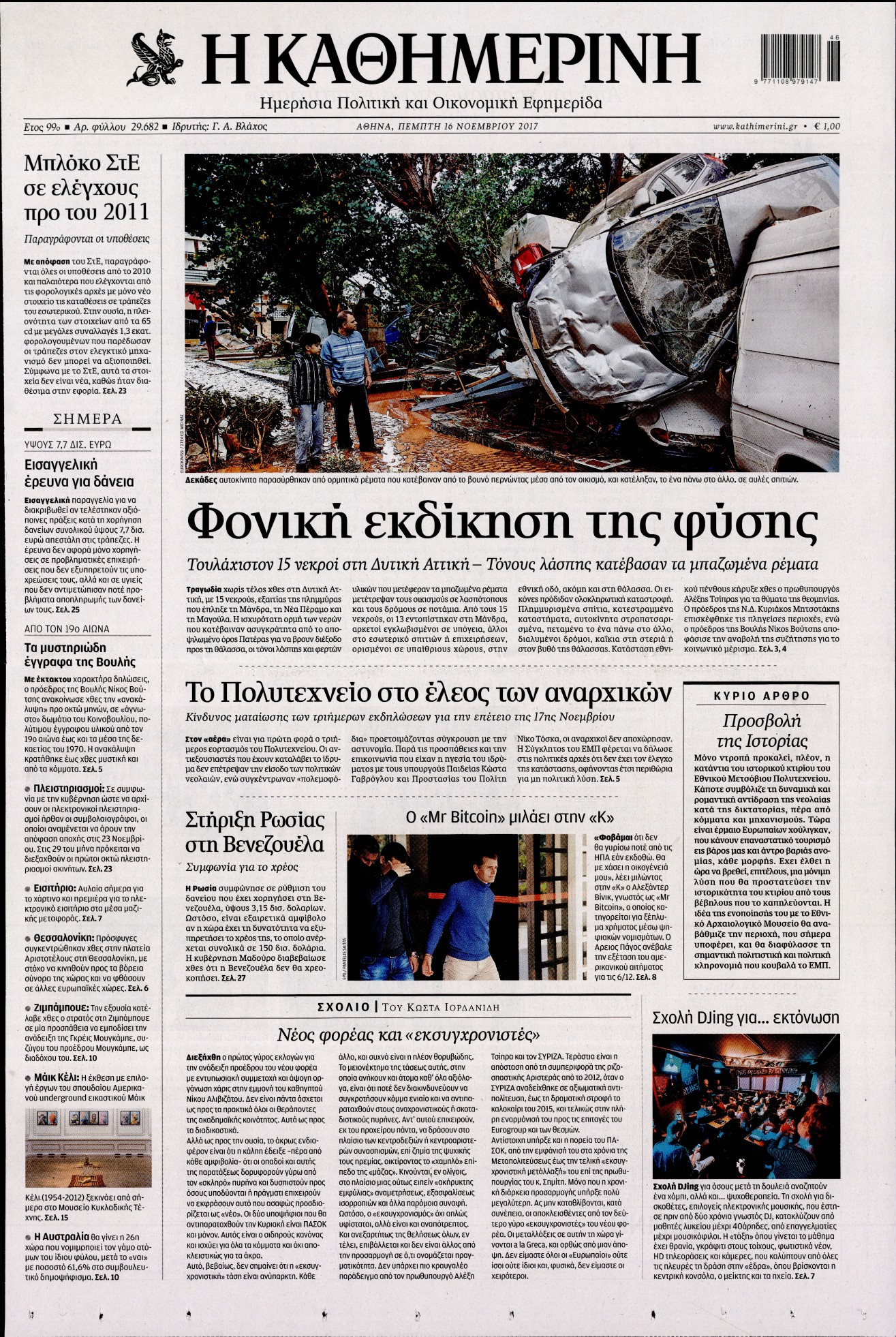 Εξώφυλο εφημερίδας ΚΑΘΗΜΕΡΙΝΗ 2017-11-16