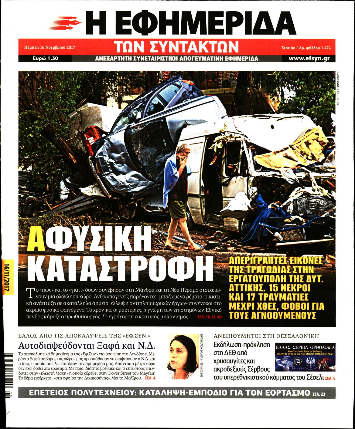 Εξώφυλο εφημερίδας ΤΩΝ ΣΥΝΤΑΚΤΩΝ 2017-11-16