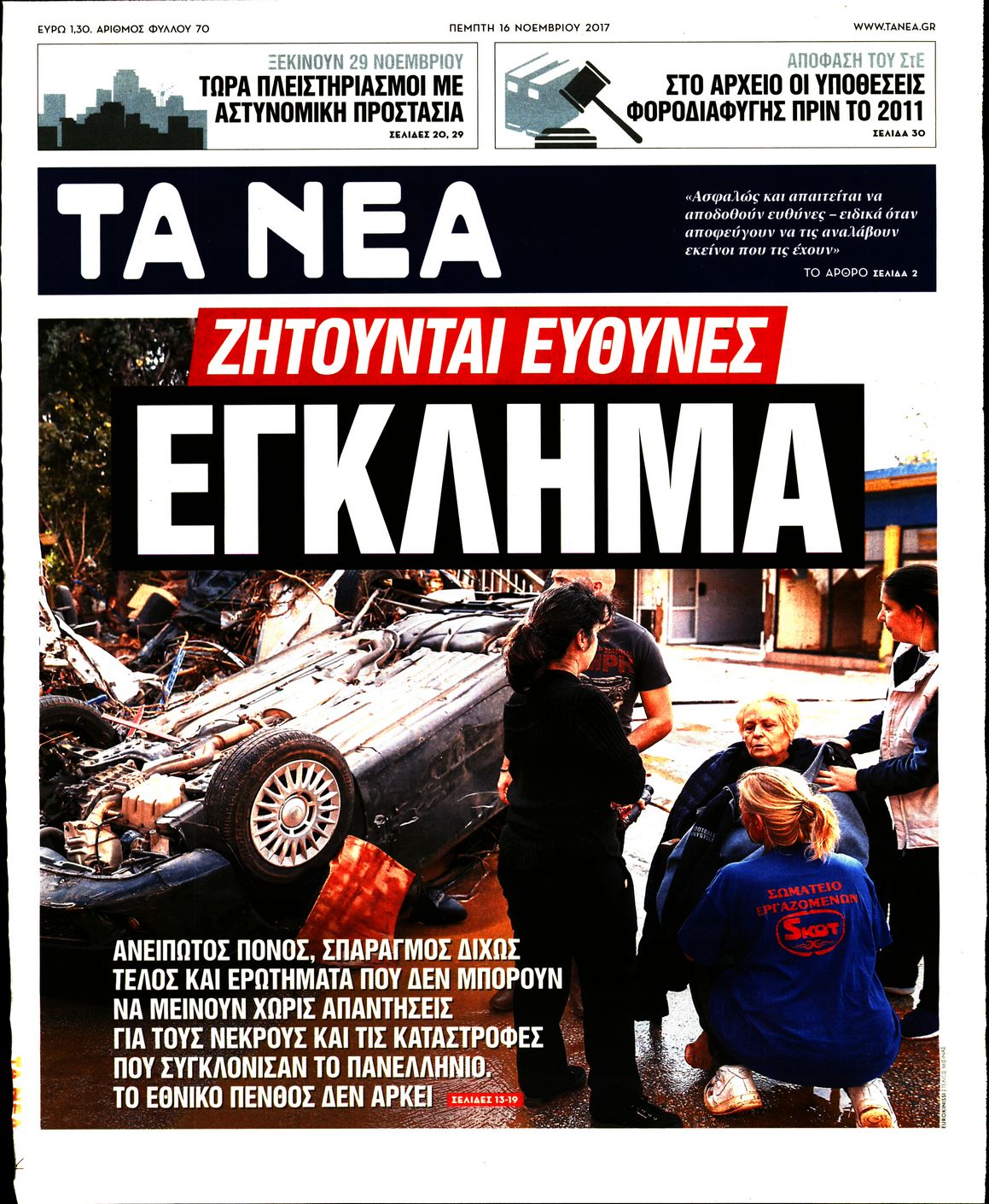 Εξώφυλο εφημερίδας ΤΑ ΝΕΑ 2017-11-16