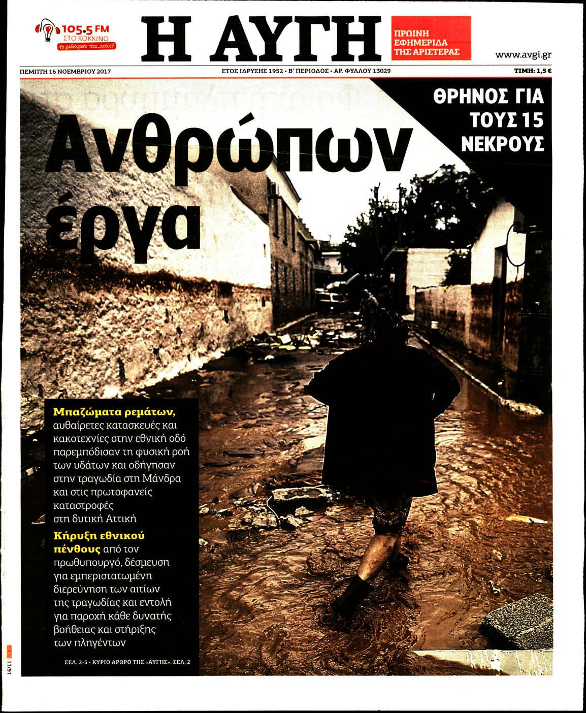 Εξώφυλο εφημερίδας ΑΥΓΗ 2017-11-16