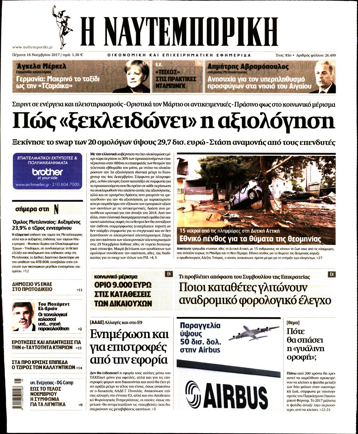 Εξώφυλο εφημερίδας ΝΑΥΤΕΜΠΟΡΙΚΗ 2017-11-16