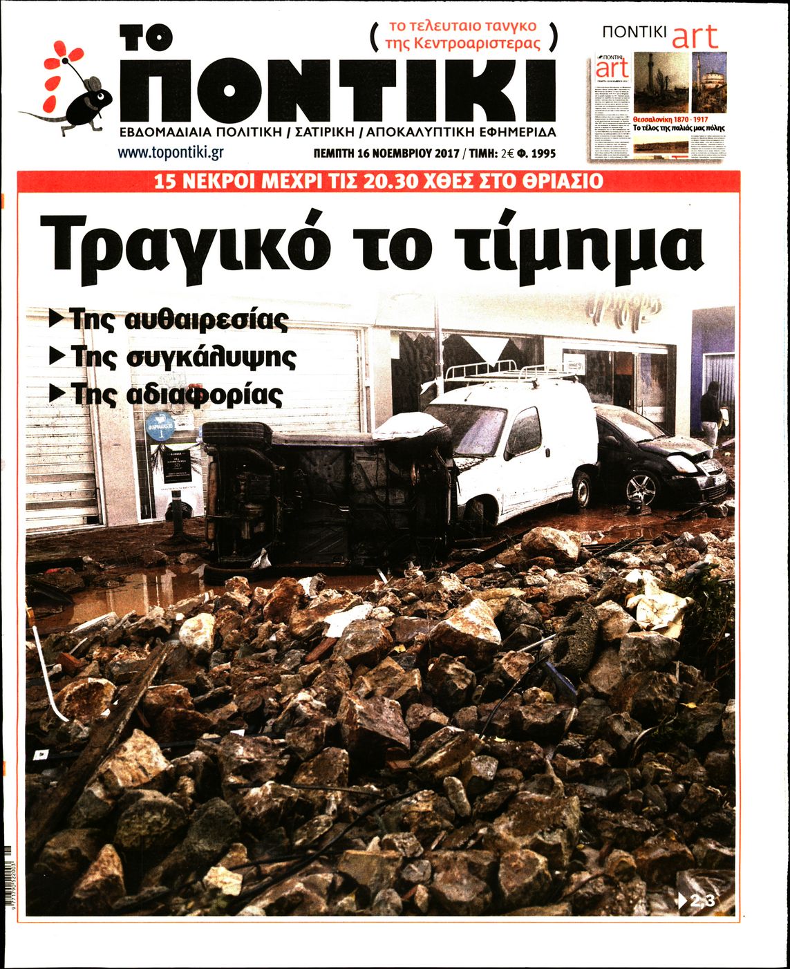 Εξώφυλο εφημερίδας ΤΟ ΠΟΝΤΙΚΙ 2017-11-16