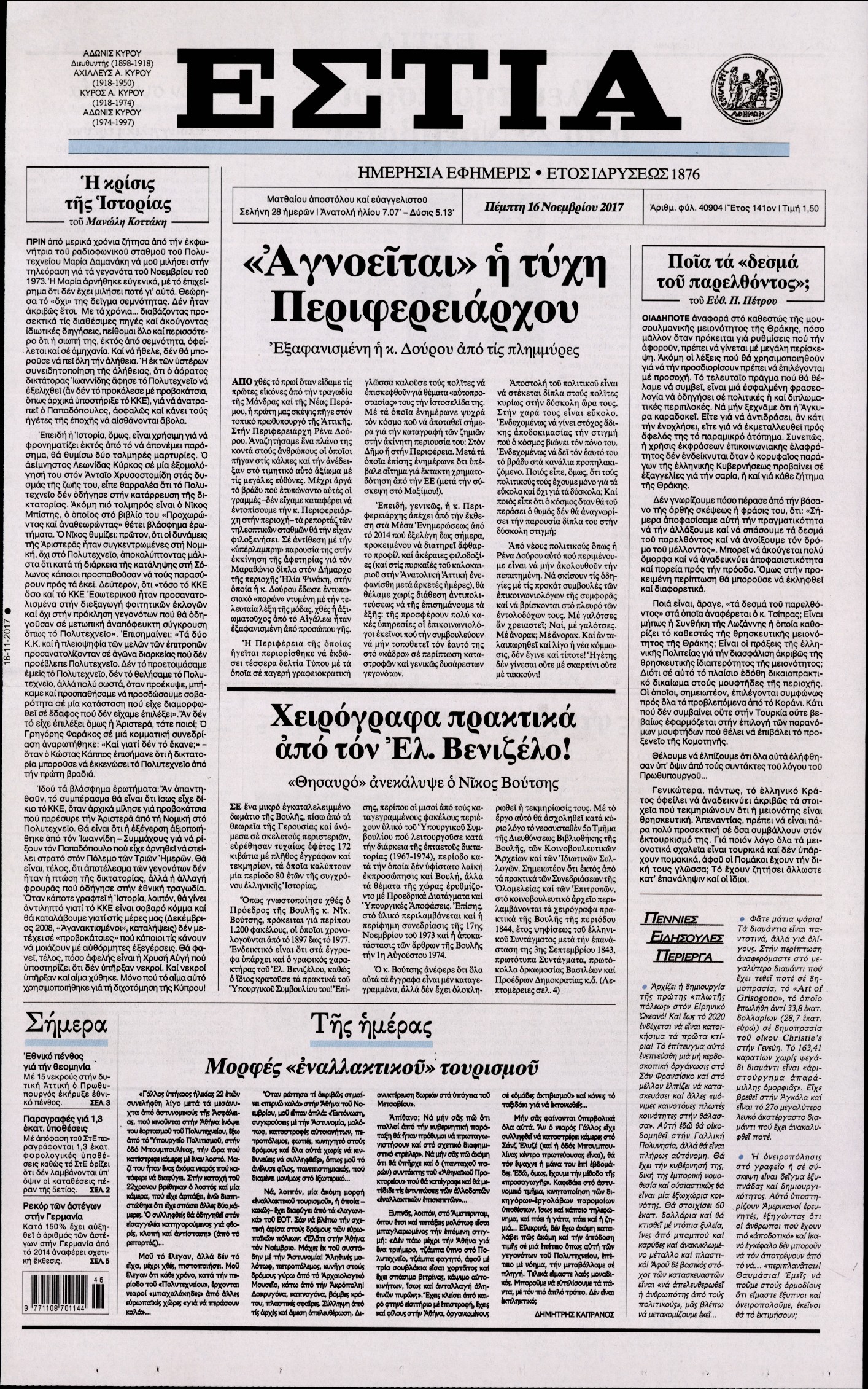 Εξώφυλο εφημερίδας ΕΣΤΙΑ 2017-11-16