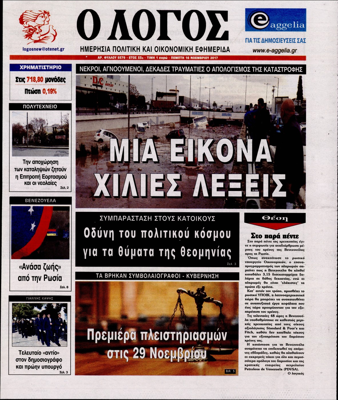 Εξώφυλο εφημερίδας Ο ΛΟΓΟΣ 2017-11-16