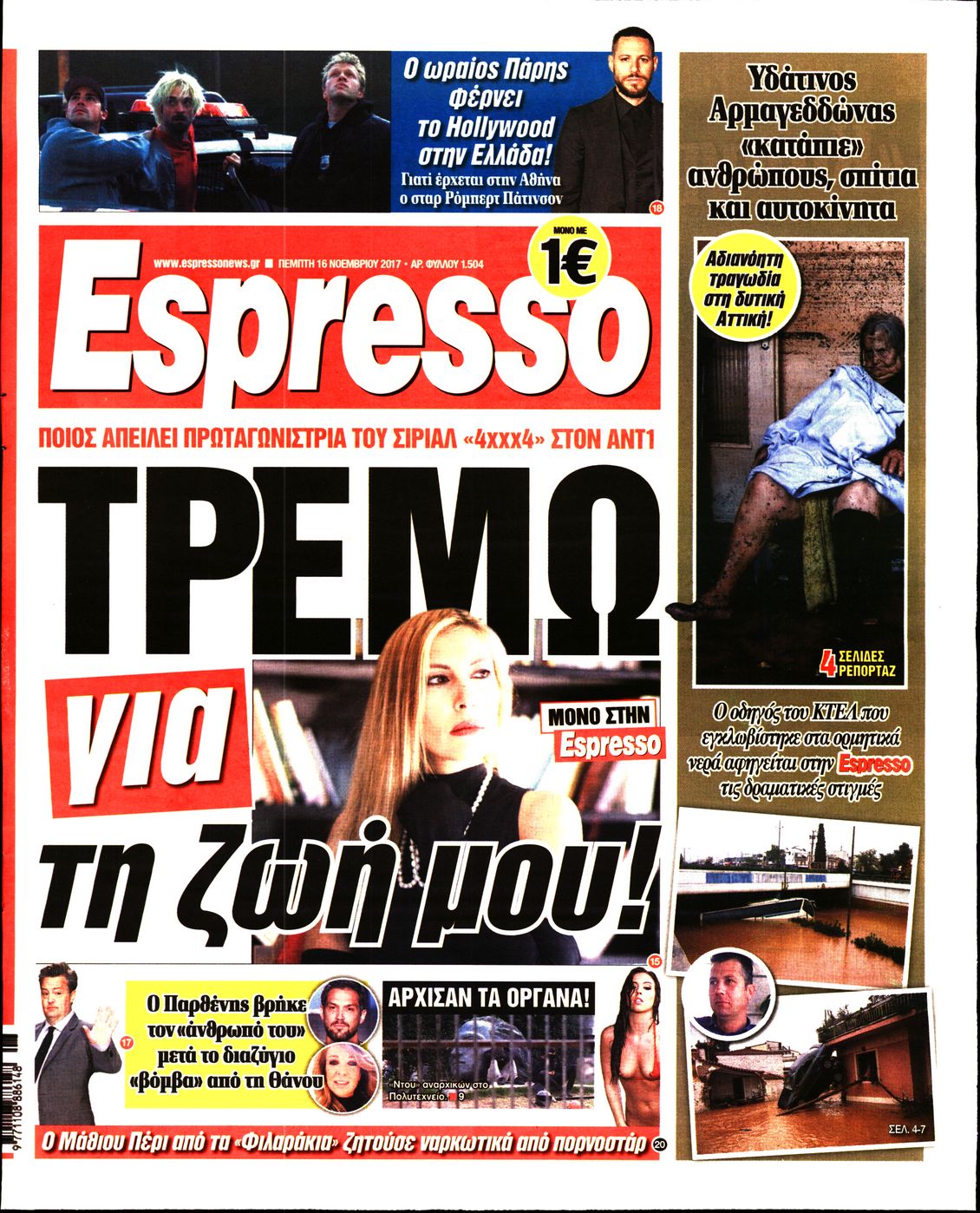Εξώφυλο εφημερίδας ESPRESSO 2017-11-16