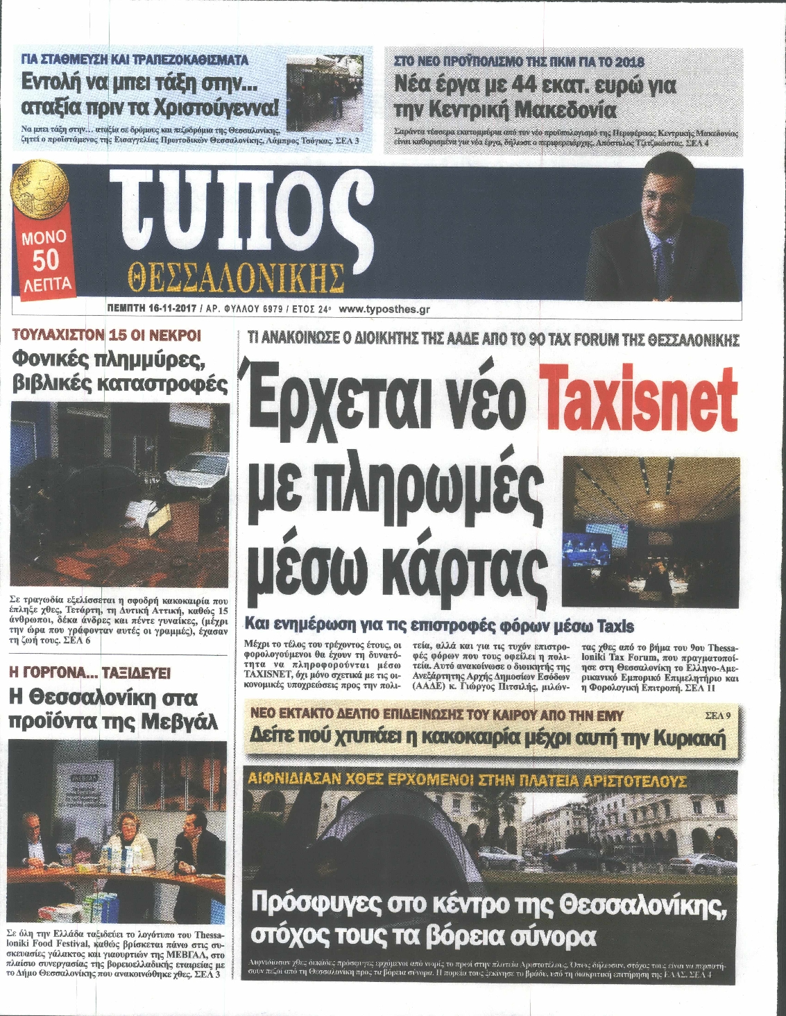 Εξώφυλο εφημερίδας ΤΥΠΟΣ ΘΕΣ/ΝΙΚΗΣ 2017-11-16