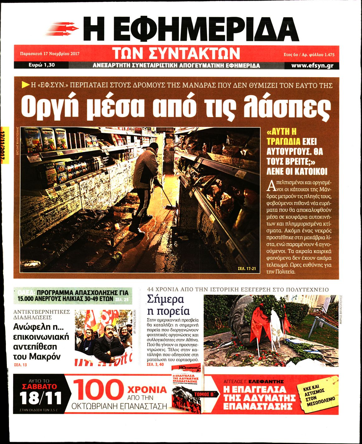 Εξώφυλο εφημερίδας ΤΩΝ ΣΥΝΤΑΚΤΩΝ 2017-11-17