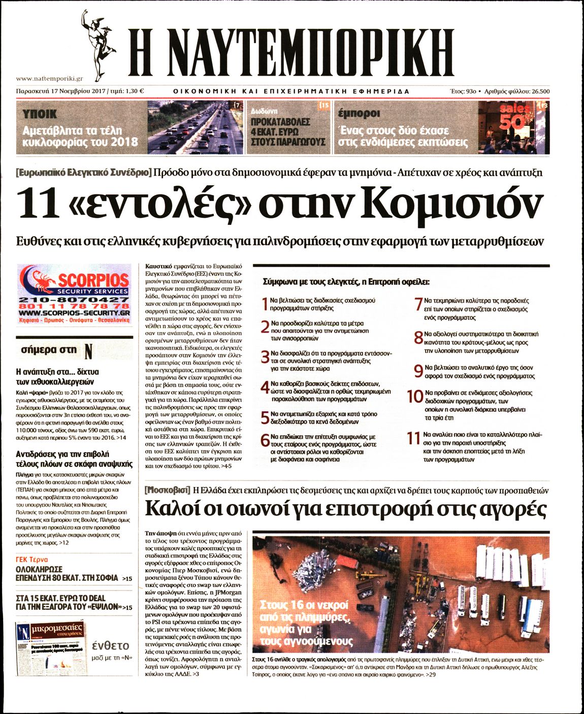 Εξώφυλο εφημερίδας ΝΑΥΤΕΜΠΟΡΙΚΗ 2017-11-17