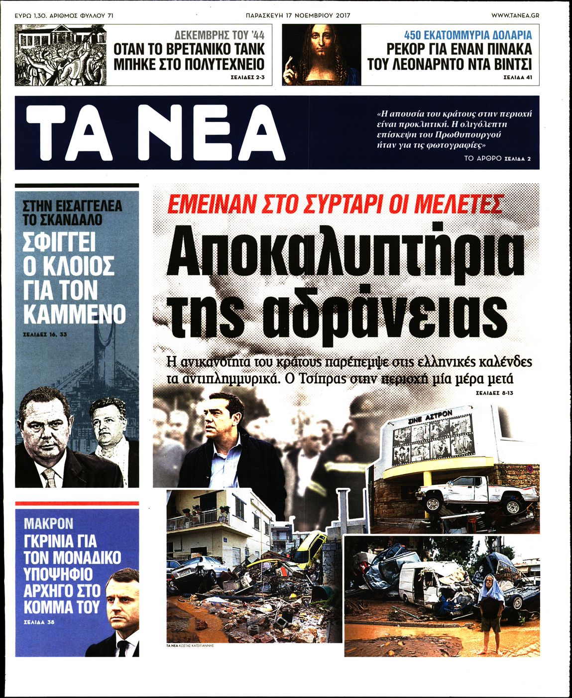 Εξώφυλο εφημερίδας ΤΑ ΝΕΑ 2017-11-17