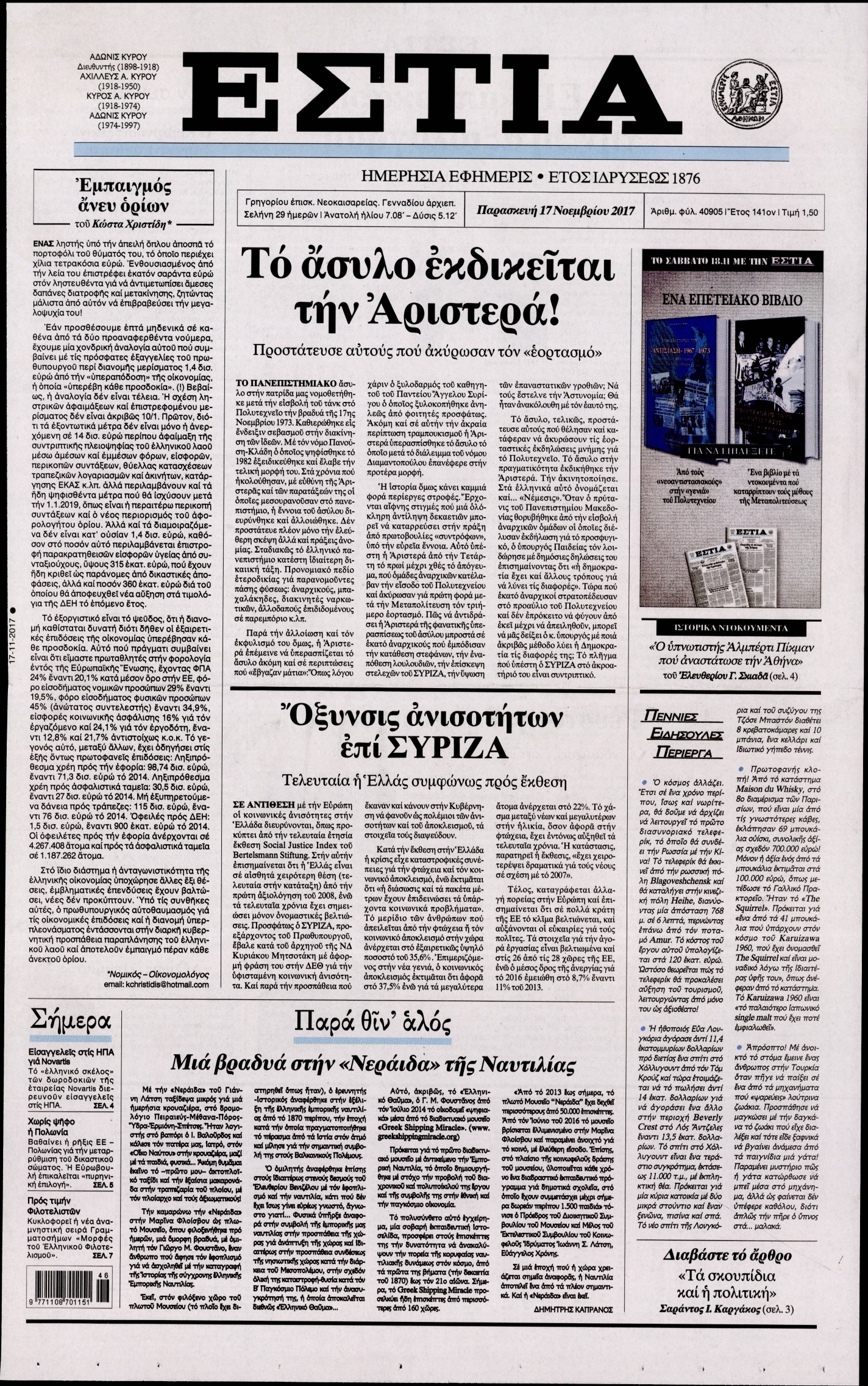 Εξώφυλο εφημερίδας ΕΣΤΙΑ 2017-11-17