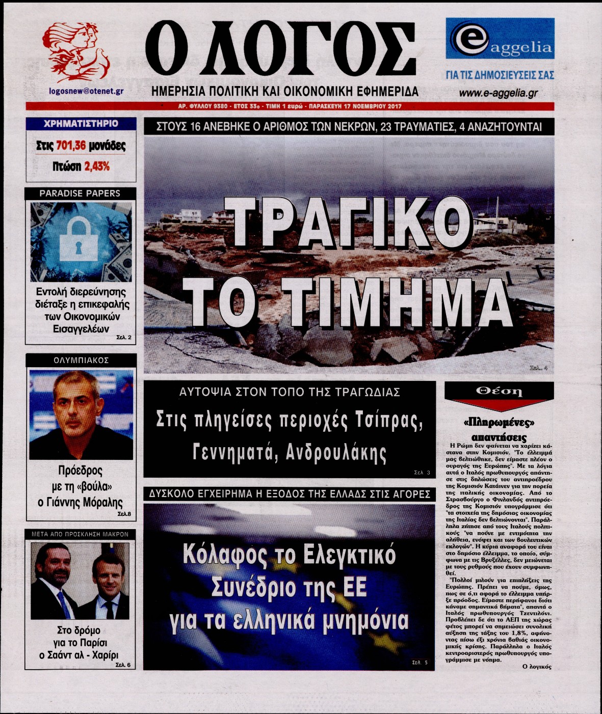 Εξώφυλο εφημερίδας Ο ΛΟΓΟΣ 2017-11-17