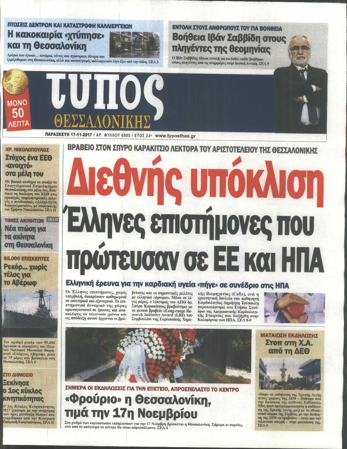 Εξώφυλο εφημερίδας ΤΥΠΟΣ ΘΕΣ/ΝΙΚΗΣ 2017-11-17