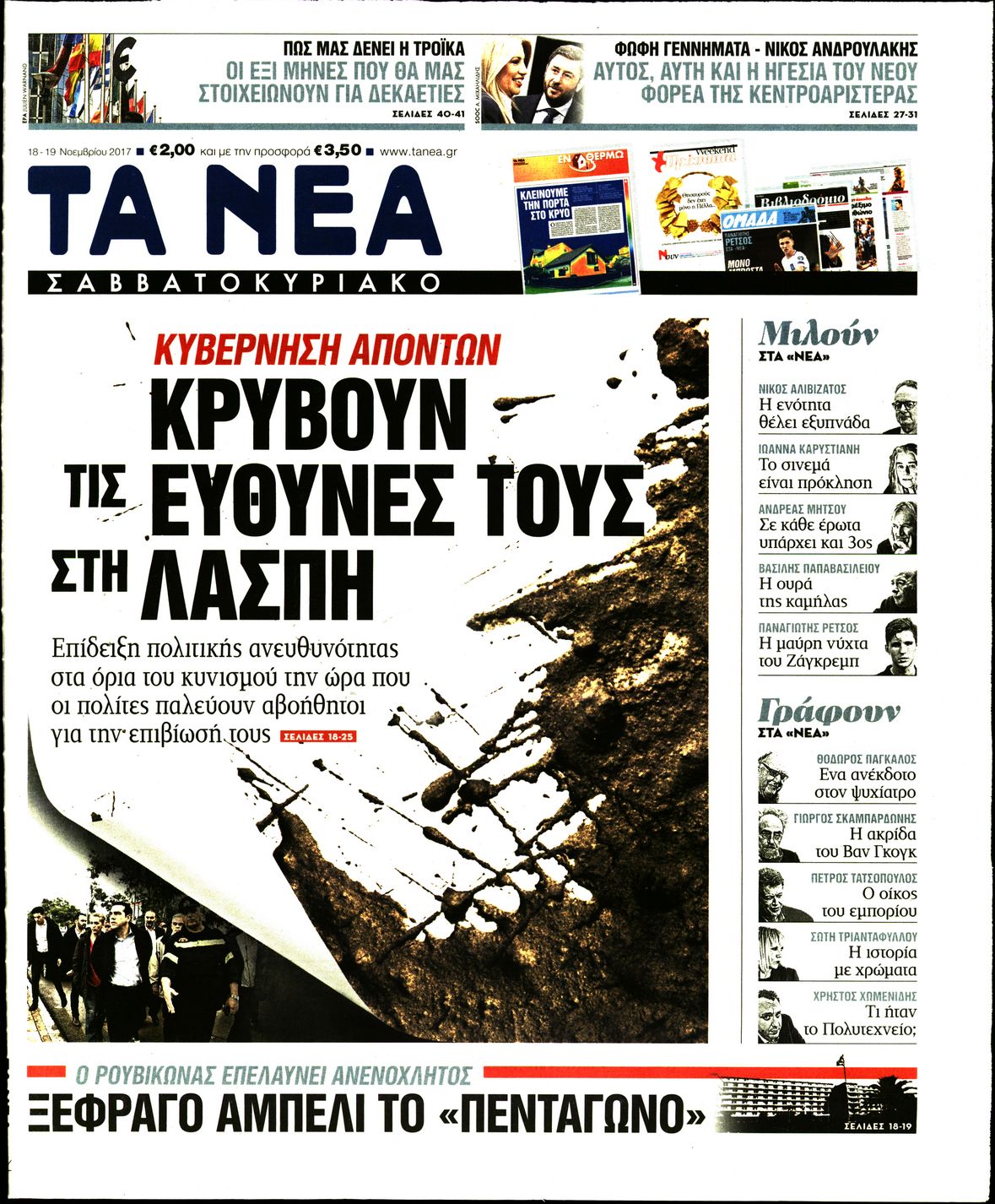 Εξώφυλο εφημερίδας ΤΑ ΝΕΑ 2017-11-18