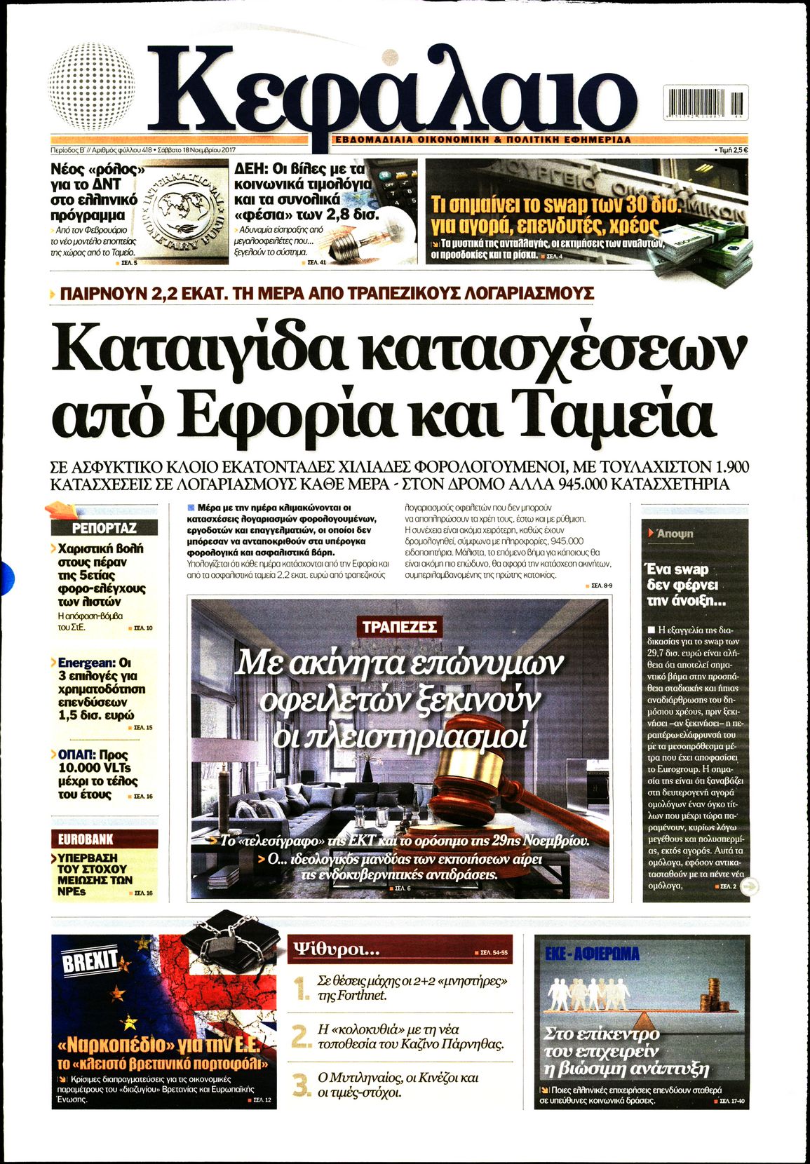 Εξώφυλο εφημερίδας ΚΕΦΑΛΑΙΟ 2017-11-18