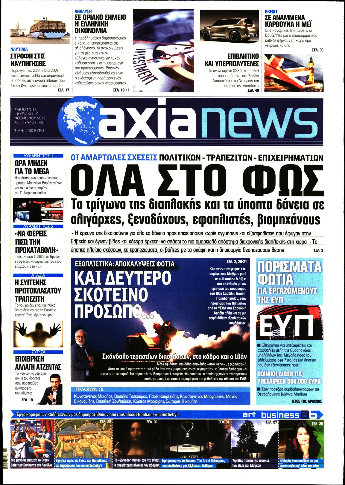 Εξώφυλο εφημερίδας ΑΞΙΑ 2017-11-18