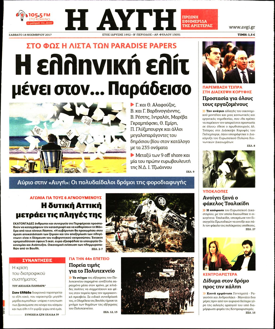 Εξώφυλο εφημερίδας ΑΥΓΗ 2017-11-18