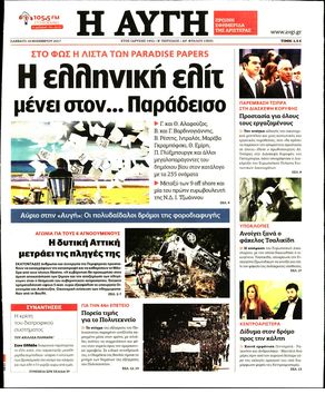 Image result for ΕΦΗΜΕΡΙΔΕς ΠΡΩΤΟΣΕΛΙΔΑ 18/11/2017