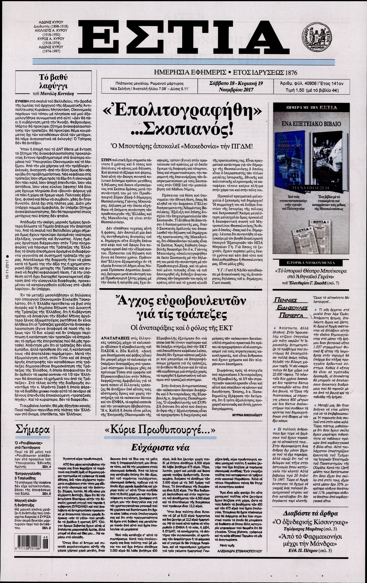 Εξώφυλο εφημερίδας ΕΣΤΙΑ 2017-11-18