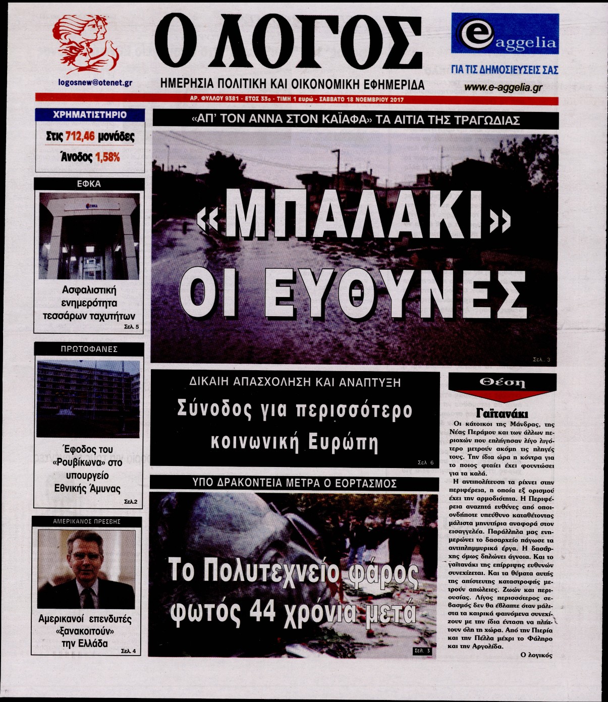 Εξώφυλο εφημερίδας Ο ΛΟΓΟΣ 2017-11-18