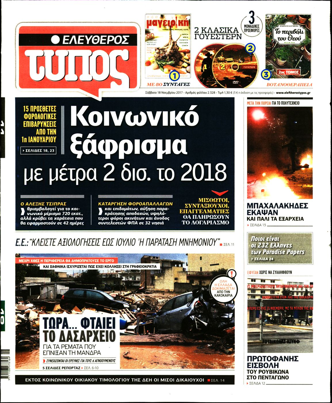 Εξώφυλο εφημερίδας ΕΛΕΥΘΕΡΟΣ ΤΥΠΟΣ 2017-11-18