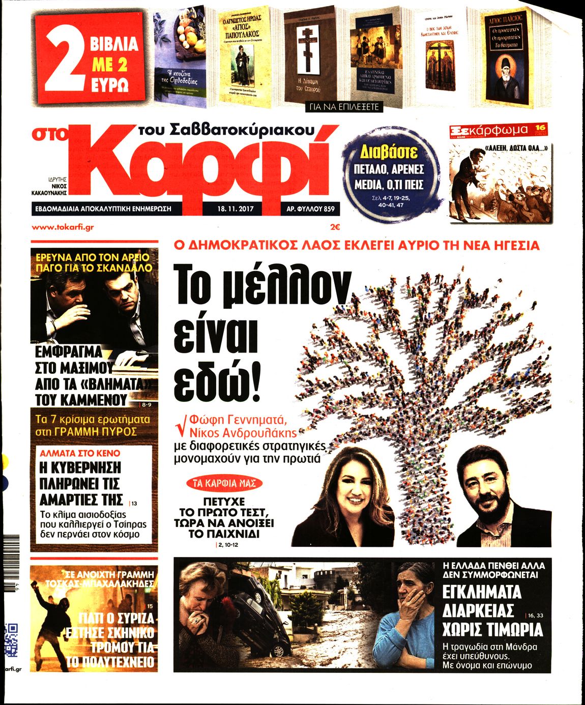 Εξώφυλο εφημερίδας ΚΑΡΦΙ 2017-11-18