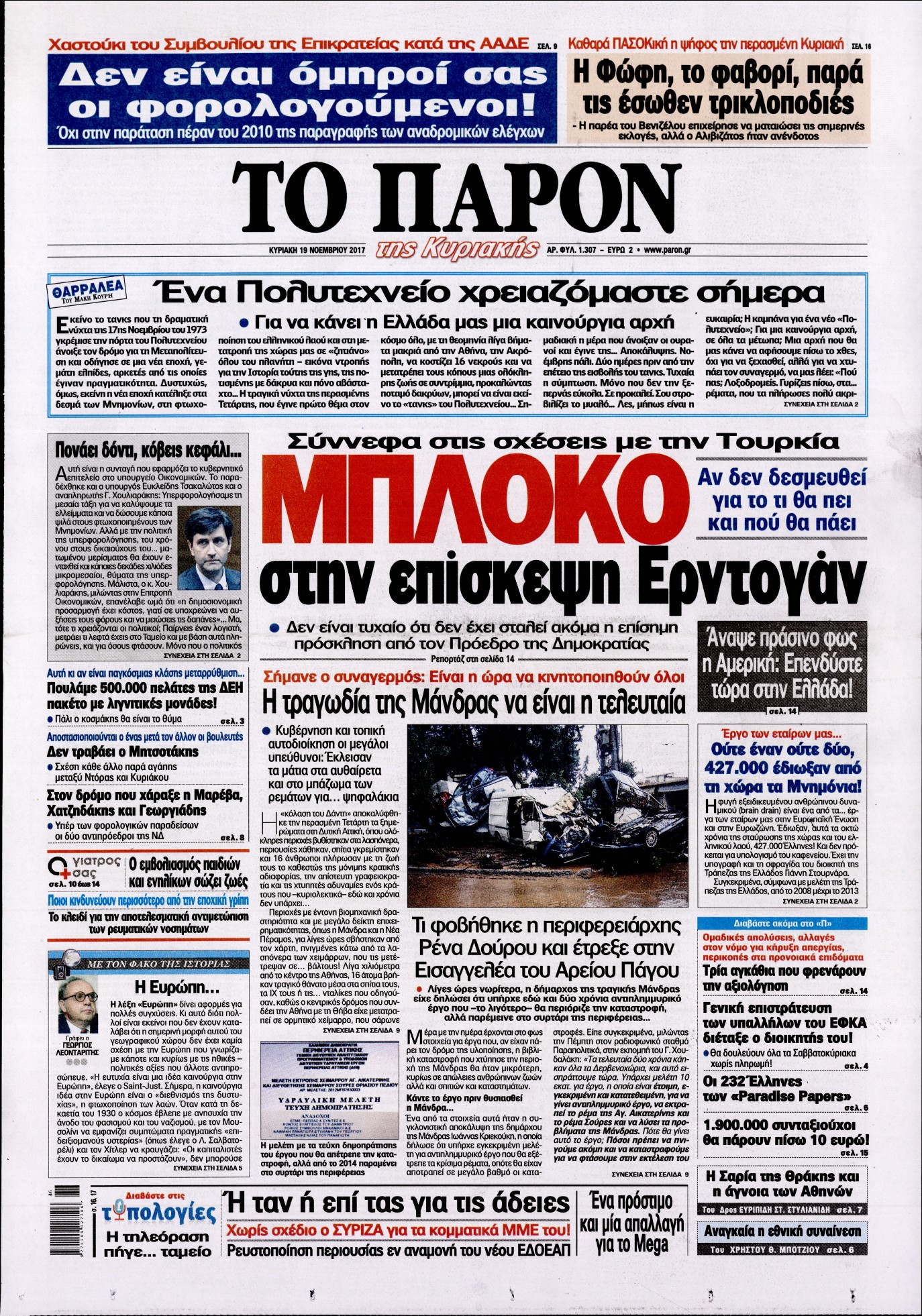 Εξώφυλο εφημερίδας ΤΟ ΠΑΡΟΝ Sat, 18 Nov 2017 22:00:00 GMT