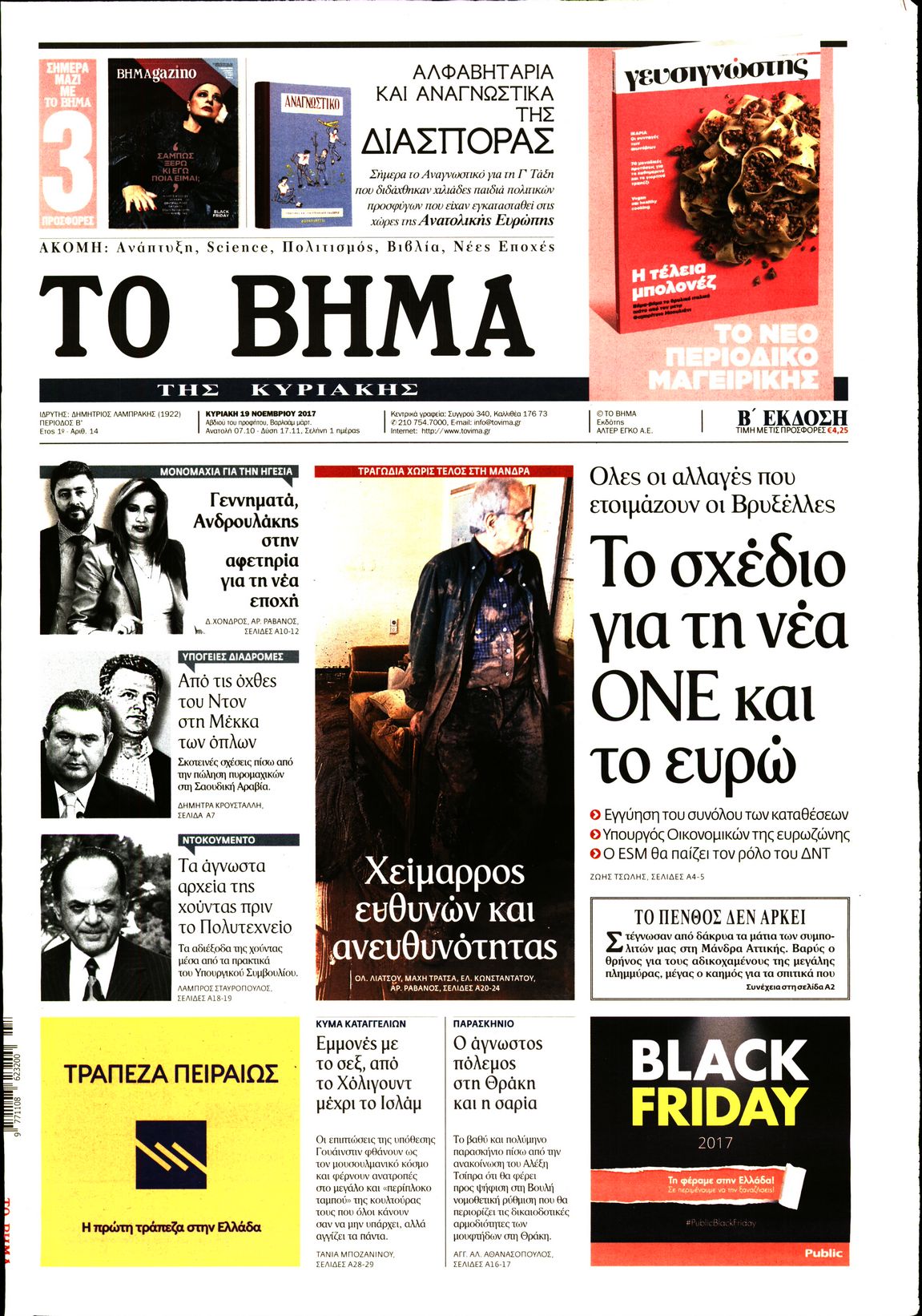 Εξώφυλο εφημερίδας ΤΟ ΒΗΜΑ 2017-11-19