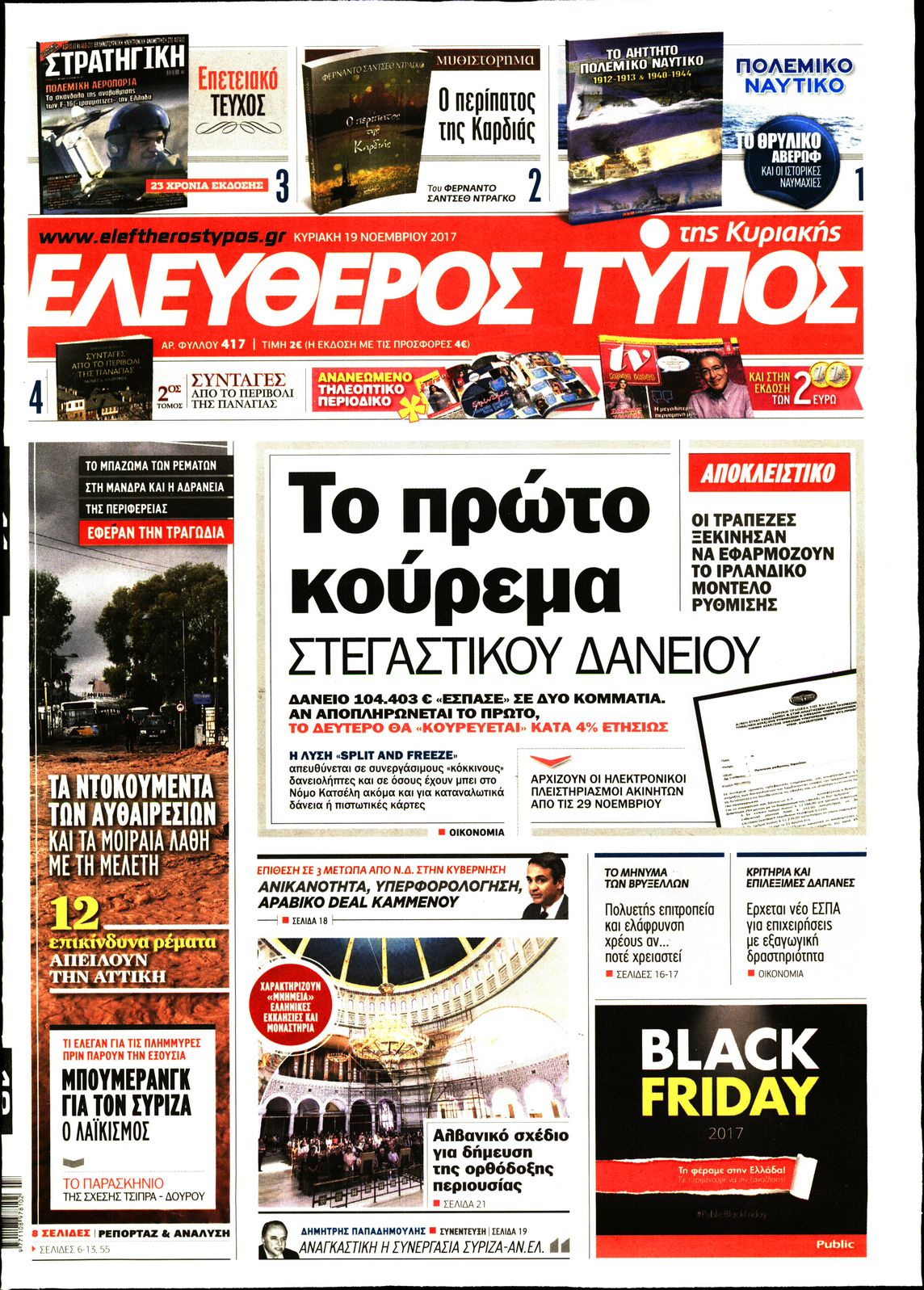 Εξώφυλο εφημερίδας ΕΛΕΥΘΕΡΟΣ ΤΥΠΟΣ 2017-11-19