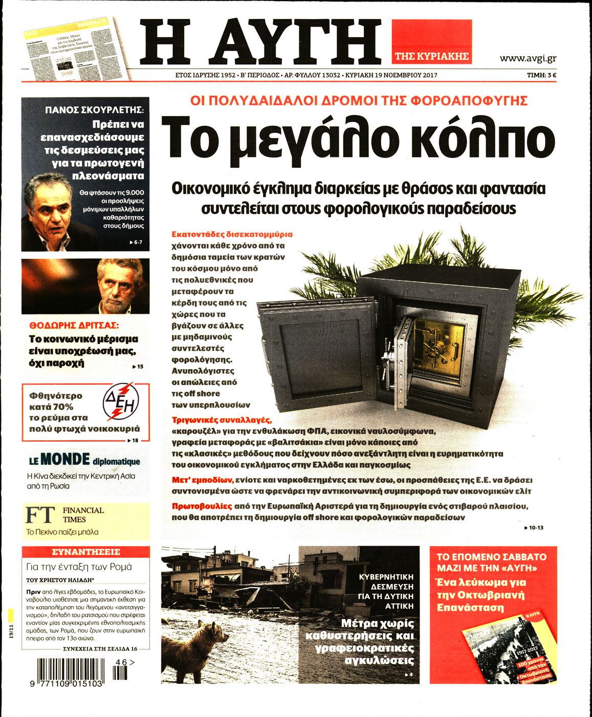 Εξώφυλο εφημερίδας ΑΥΓΗ 2017-11-19